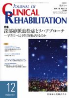 Clinical Rehabilitation（クリニカルリハビリテーション） 19巻12号 表紙