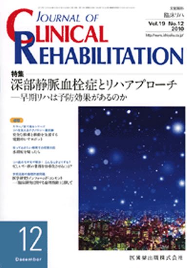 Clinical Rehabilitation（クリニカルリハビリテーション） 19巻12号 (発売日2010年11月28日) 表紙
