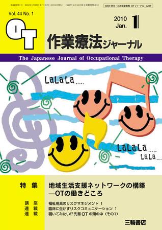 作業療法ジャーナル 44巻1号 (発売日2009年12月28日) | 雑誌/定期購読