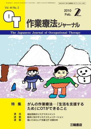 作業療法ジャーナル 44巻2号 (発売日2010年01月28日) 表紙