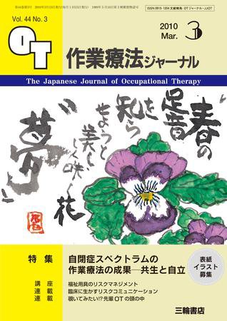 作業療法ジャーナル 44巻3号 (発売日2010年02月28日) 表紙