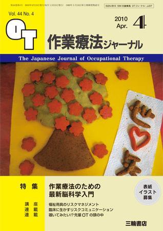 作業療法ジャーナル 44巻4号 (発売日2010年03月28日) 表紙