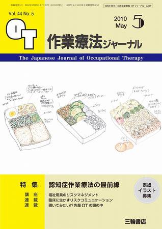 作業療法ジャーナル 44巻5号 (発売日2010年04月28日) 表紙