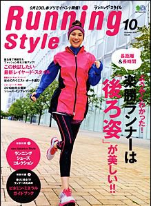 RUNNING style（ランニングスタイル） Vol.26 (発売日2010年09月09日) 表紙