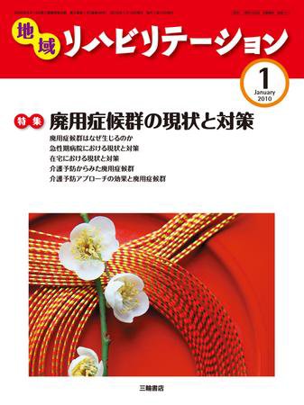 地域リハビリテーション 5巻 1号 (発売日2010年01月15日) 表紙