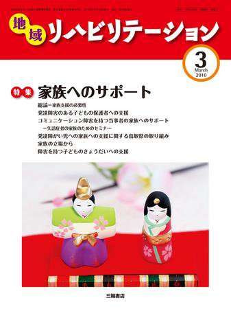 地域リハビリテーション 5巻 3号 (発売日2010年03月15日) 表紙
