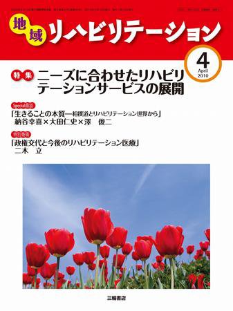 地域リハビリテーション 5巻 4号 (発売日2010年04月15日) 表紙