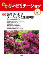 地域リハビリテーション 5巻 5号 (発売日2010年05月15日) 表紙