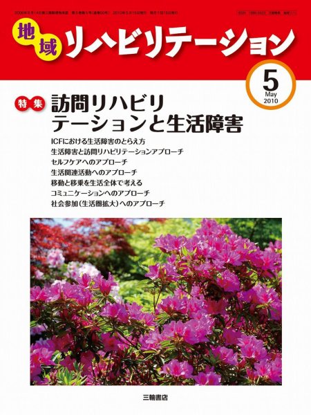 地域リハビリテーション 5巻 5号 (発売日2010年05月15日) 表紙