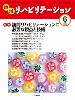 地域リハビリテーション 5巻 6号 (発売日2010年06月15日) 表紙