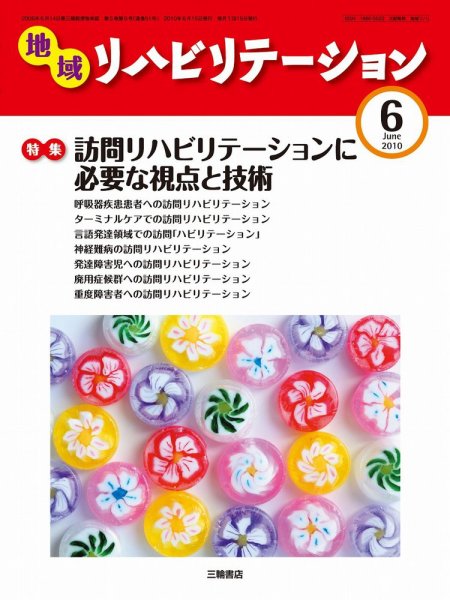 地域リハビリテーション 5巻 6号 (発売日2010年06月15日) 表紙