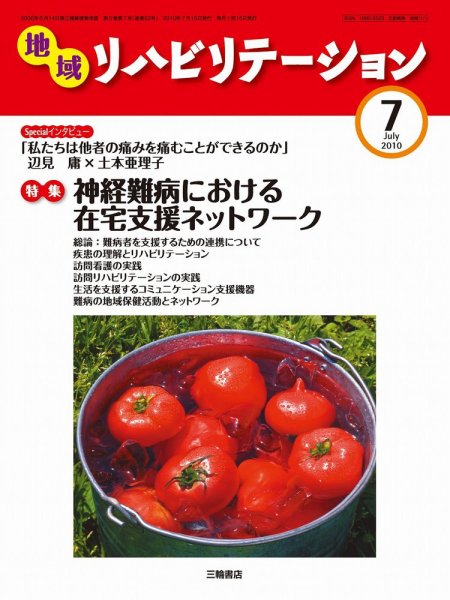 地域リハビリテーション 5巻 7号 (発売日2010年07月15日) 表紙