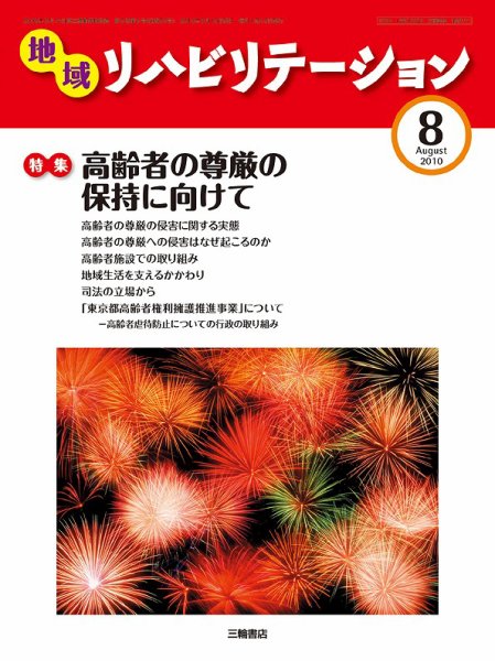 地域リハビリテーション 5巻 8号 (発売日2010年08月15日) 表紙