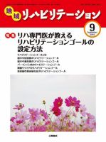 地域リハビリテーション 5巻 9号 (発売日2010年09月15日) 表紙