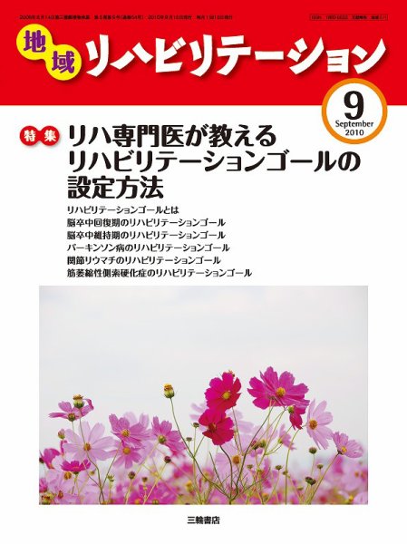 地域リハビリテーション 5巻 9号 (発売日2010年09月15日) 表紙