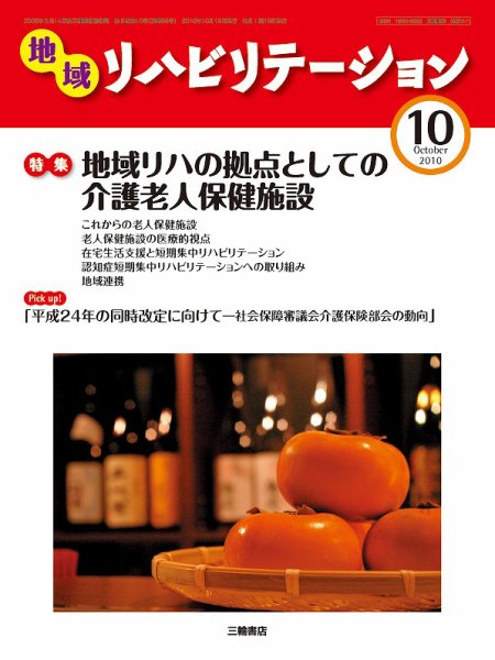 地域リハビリテーション 5巻 10号 (発売日2010年10月15日) 表紙