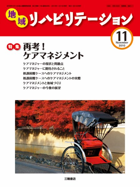 地域リハビリテーション 5巻 11号 (発売日2010年11月15日) 表紙