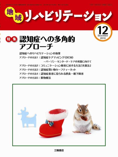 地域リハビリテーション 5巻 12号 (発売日2010年12月15日) 表紙