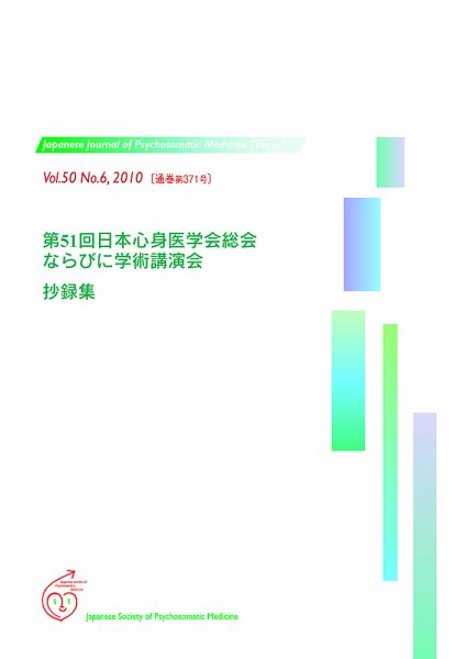 心身医学 50巻6号 (発売日2010年05月28日) 表紙