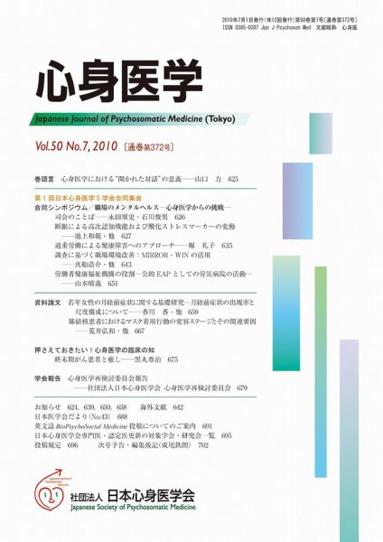 心身医学 50巻7号 (発売日2010年06月28日) 表紙