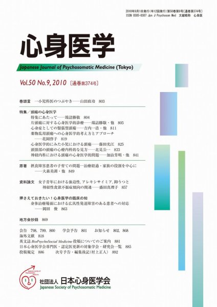 心身医学 50巻9号 (発売日2010年08月28日) 表紙