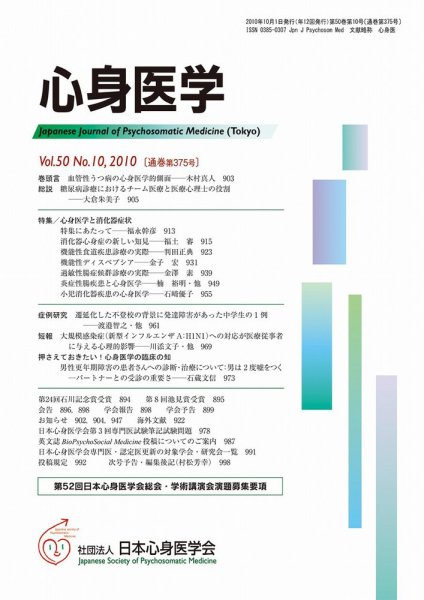 心身医学 50巻10号 (発売日2010年09月28日) 表紙
