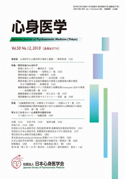 心身医学 50巻12号 (発売日2010年11月28日) 表紙