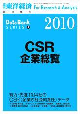 CSR企業総覧（雇用・人材活用編） 2010年版 (発売日2009年11月30日) 表紙