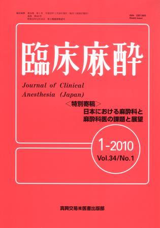 臨床麻酔 1月号 (発売日2010年01月20日) 表紙