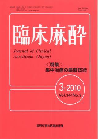 臨床麻酔 3月号 (発売日2010年03月20日) 表紙