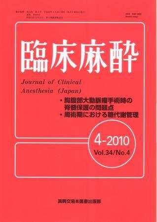 臨床麻酔 4月号 (発売日2010年04月20日) 表紙