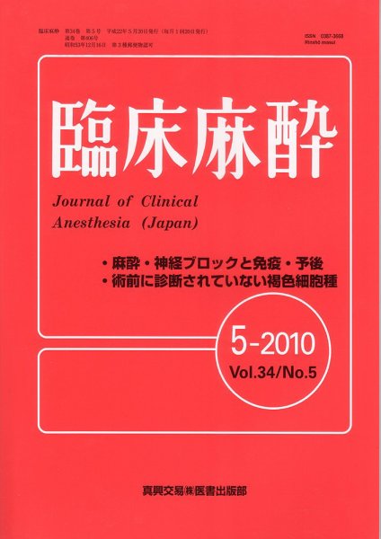 臨床麻酔 5月号 (発売日2010年05月20日) 表紙