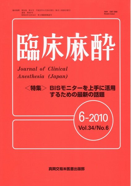 臨床麻酔 6月号 (発売日2010年06月20日) 表紙