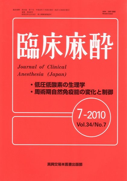 臨床麻酔 7月号 (発売日2010年07月20日) 表紙