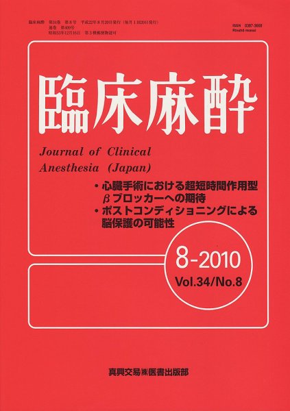 臨床麻酔 8月号 (発売日2010年08月20日) 表紙