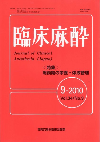臨床麻酔 9月号 (発売日2010年09月20日) 表紙