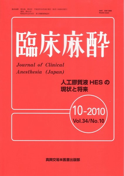 臨床麻酔 10月号 (発売日2010年10月20日) 表紙