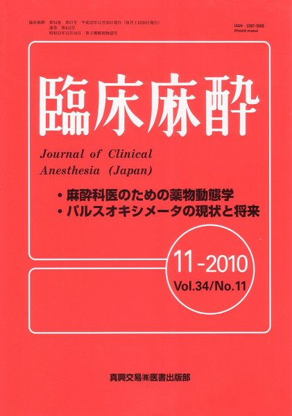 臨床麻酔 11月号 (発売日2010年11月20日) 表紙