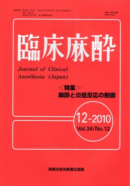 臨床麻酔 12月号 (発売日2010年12月20日) 表紙