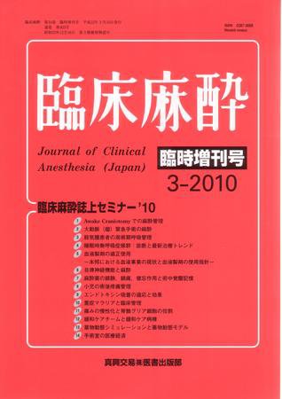 臨床麻酔 臨時増刊号 (発売日2010年03月10日) 表紙