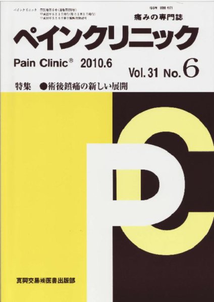 ペインクリニック 6月号 (発売日2010年06月01日) 表紙