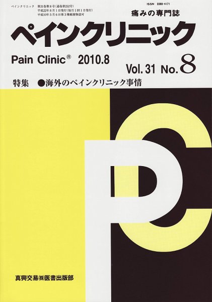 ペインクリニック 8月号 (発売日2010年08月01日) 表紙