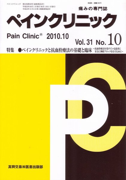 ペインクリニック 10月号 (発売日2010年10月01日) 表紙