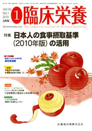 臨床栄養 116巻1号 (発売日2009年12月31日) 表紙