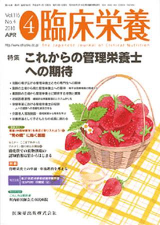 臨床栄養 116巻4号 (発売日2010年03月31日) 表紙