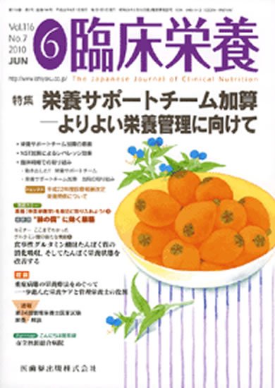 臨床栄養 116巻7号 (発売日2010年05月31日) 表紙