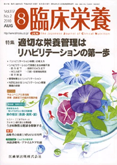 臨床栄養 117巻2号 (発売日2010年07月31日) 表紙