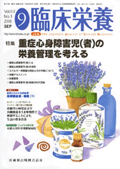 臨床栄養 117巻3号 (発売日2010年08月31日) 表紙