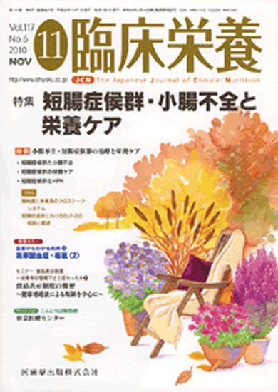 臨床栄養 117巻6号 (発売日2010年10月31日) 表紙