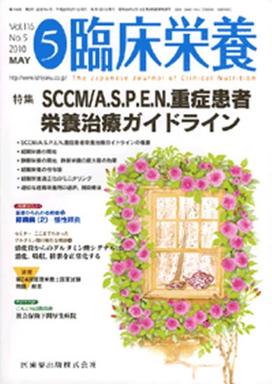 臨床栄養 116巻5号 (発売日2010年04月30日) 表紙